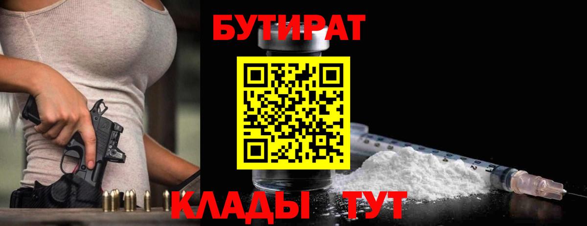 БУТИРАТ BDO 33%  Вход с VPN  Новый Уренгой 