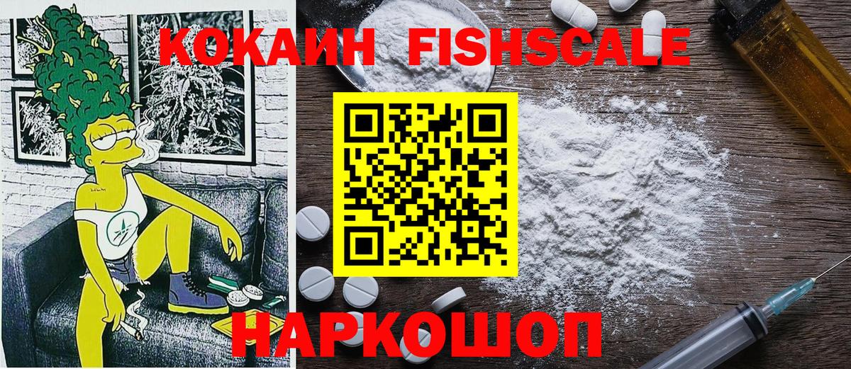 Новый Уренгой  Cocaine Fish Scale  COCAIN 98%  Вход с VPN 