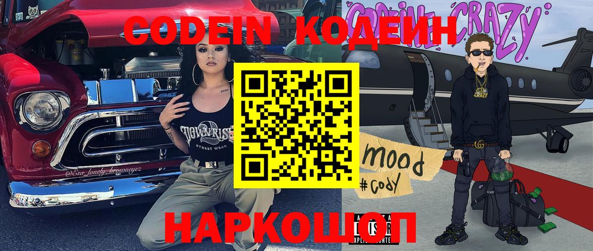 Codein напиток Lean (лин)  Codein Purple Drank  Новый Уренгой  Вход с VPN 
